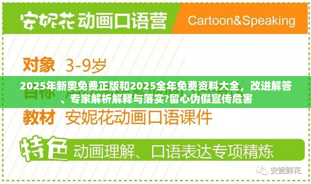 2025年新奥免费正版和2025全年免费资料大全，改进解答、专家解析解释与落实?留心伪假宣传危害
