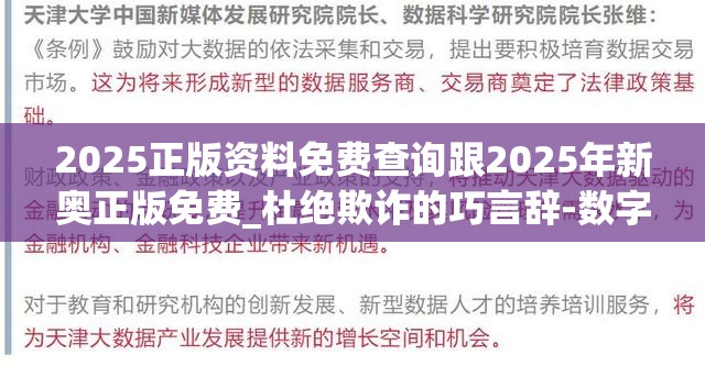 2025正版资料免费查询跟2025年新奥正版免费_杜绝欺诈的巧言辞-数字释义、专家解析解释与落实