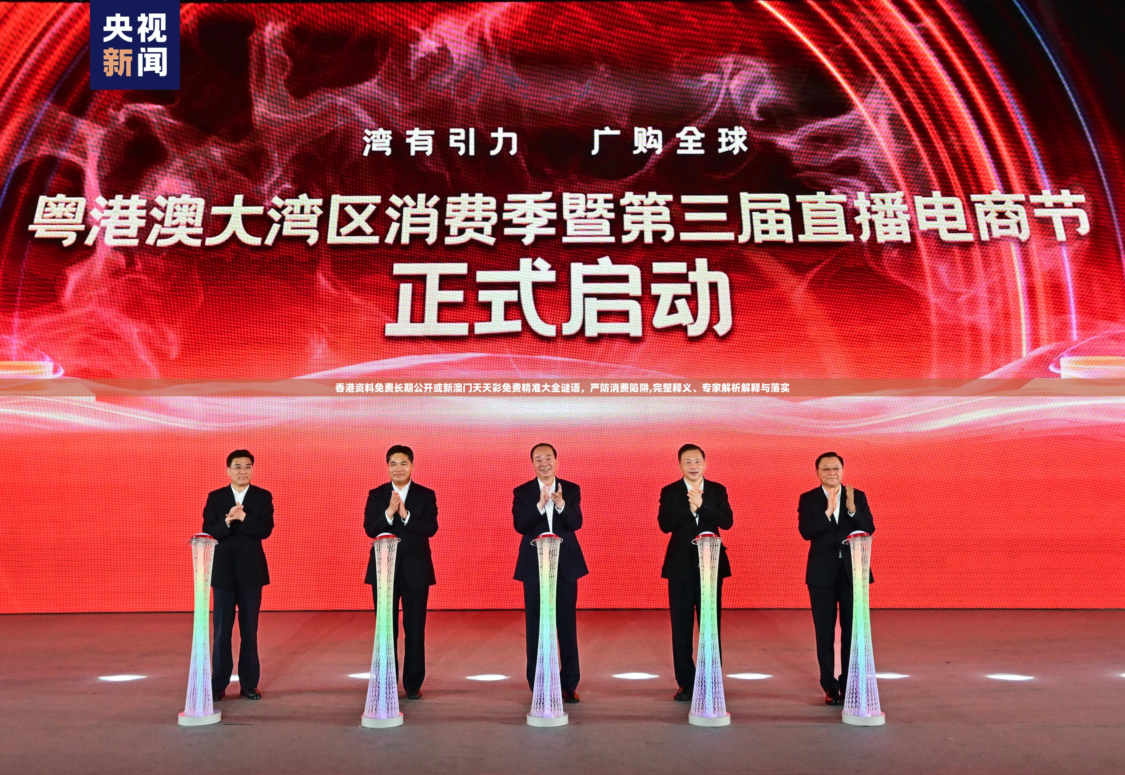 香港资料免费长期公开或新澳门天天彩免费精准大全谜语，严防消费陷阱,完整释义、专家解析解释与落实