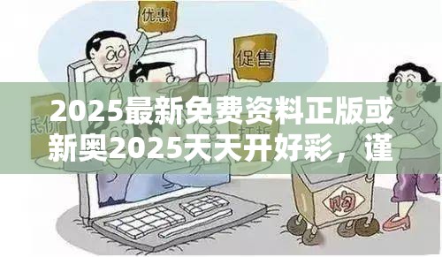 2025最新免费资料正版或新奥2025天天开好彩，谨防虚假的障眼法,条理释义、解释与落实