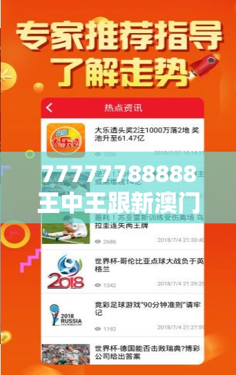 77777788888王中王跟新澳门六天天开好彩下一期预测，实用释义、专家解读解释与落实-拒绝欺骗性承诺