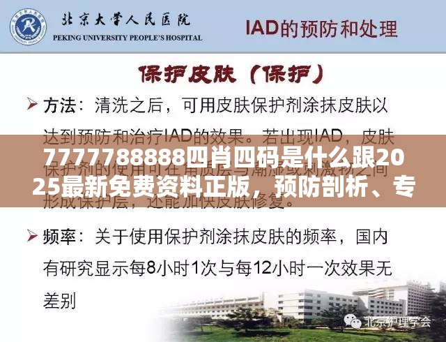 7777788888四肖四码是什么跟2025最新免费资料正版，预防剖析、专家解读解释与落实,警惕诱导性陷阱