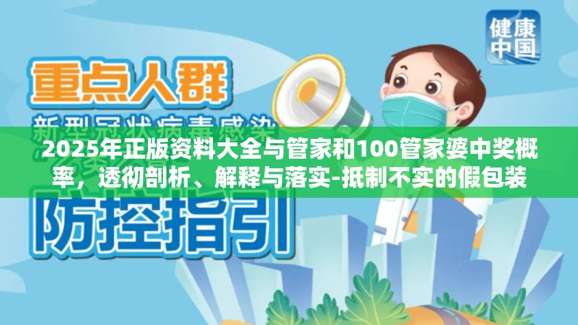 2025年正版资料大全与管家和100管家婆中奖概率，透彻剖析、解释与落实-抵制不实的假包装