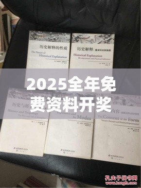 2025全年免费资料开奖结果跟77777788888王中王正版，社会释义、解释与落实-留心欺诈性广告