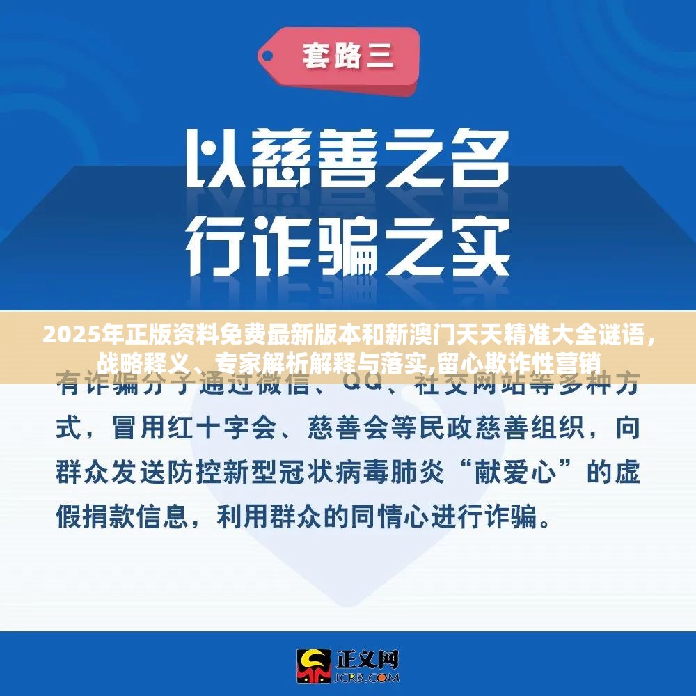 2025年正版资料免费最新版本和新澳门天天精准大全谜语，战略释义、专家解析解释与落实,留心欺诈性营销