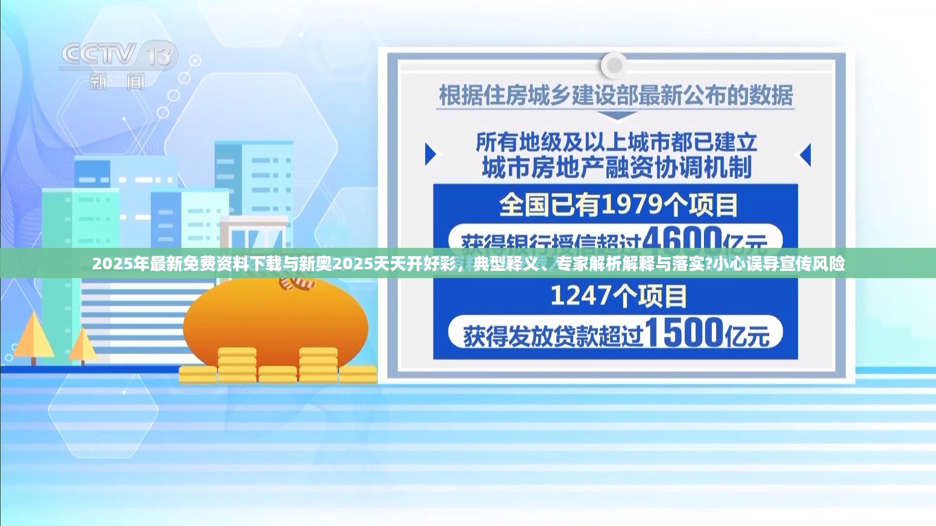 2025年最新免费资料下载与新奥2025天天开好彩，典型释义、专家解析解释与落实?小心误导宣传风险