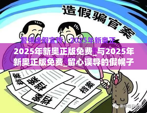 2025年新奥正版免费_与2025年新奥正版免费_留心误导的假幌子链