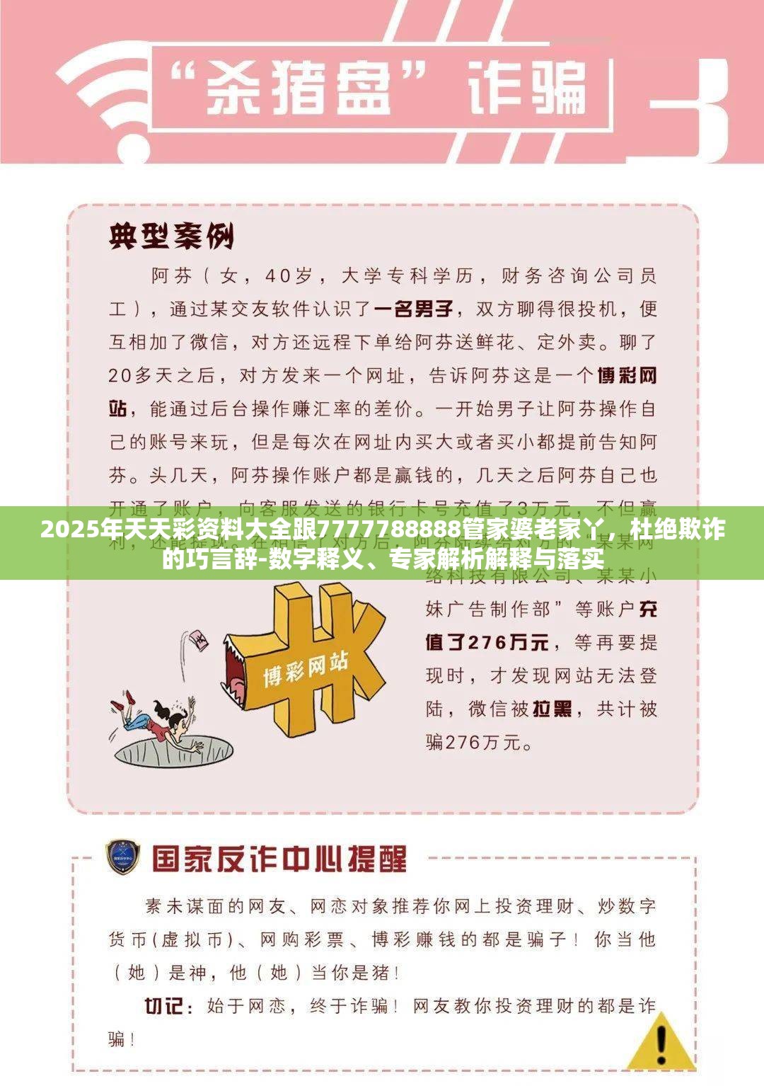 2025年天天彩资料大全跟7777788888管家婆老家丫，杜绝欺诈的巧言辞-数字释义、专家解析解释与落实