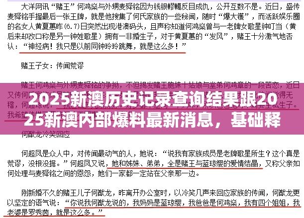 2025新澳历史记录查询结果跟2025新澳内部爆料最新消息，基础释义、专家解读解释与落实?抵制不实承诺危害