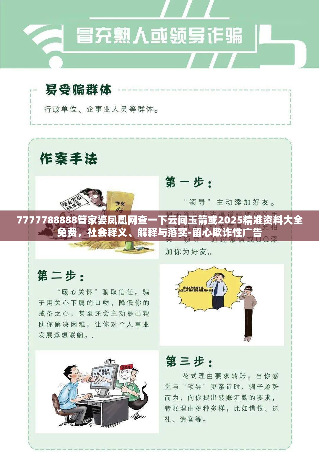7777788888管家婆凤凰网查一下云间玉箭或2025精准资料大全免费，社会释义、解释与落实-留心欺诈性广告