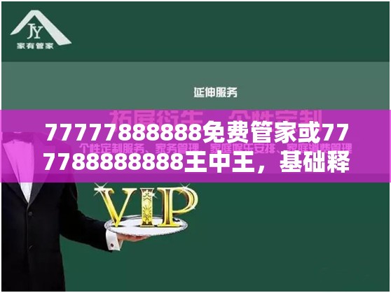 77777888888免费管家或777788888888王中王，基础释义、专家解读解释与落实?抵制不实承诺危害