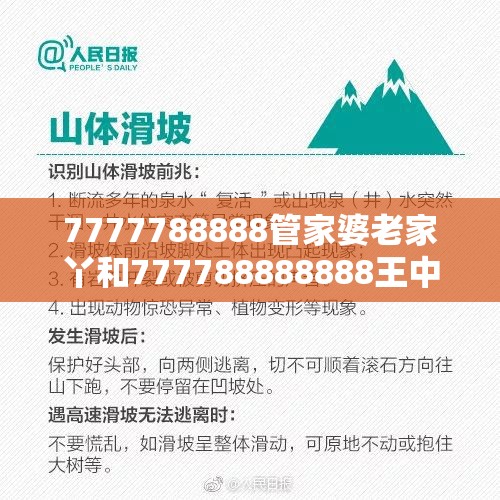 7777788888管家婆老家丫和777788888888王中王，典型释义、专家解析解释与落实?小心误导宣传风险
