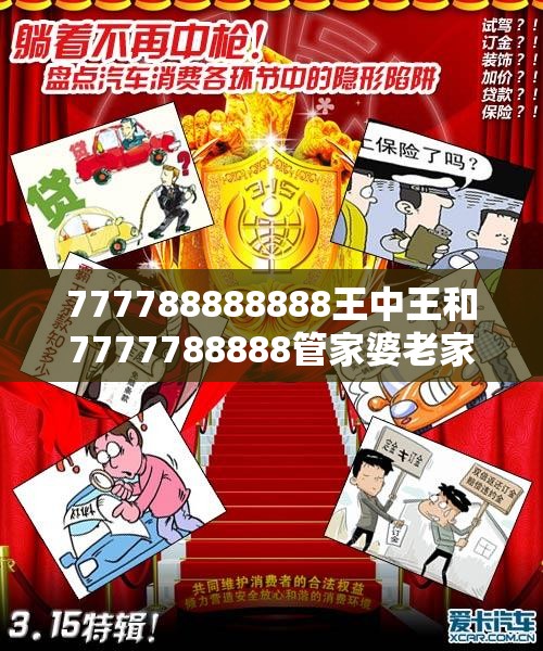 777788888888王中王和7777788888管家婆老家，详尽解答、专家解读解释与落实?小心虚假的陷阱