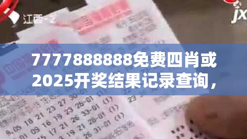 7777888888免费四肖或2025开奖结果记录查询，留心欺诈性营销-贴切释义、专家解读解释与落实