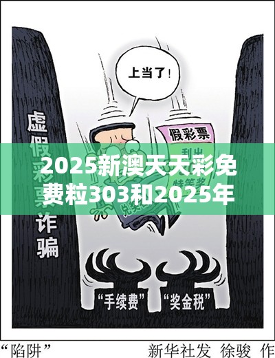 2025新澳天天彩免费粒303和2025年免费资料大全下载入口，改进解答、专家解析解释与落实?留心伪假宣传危害