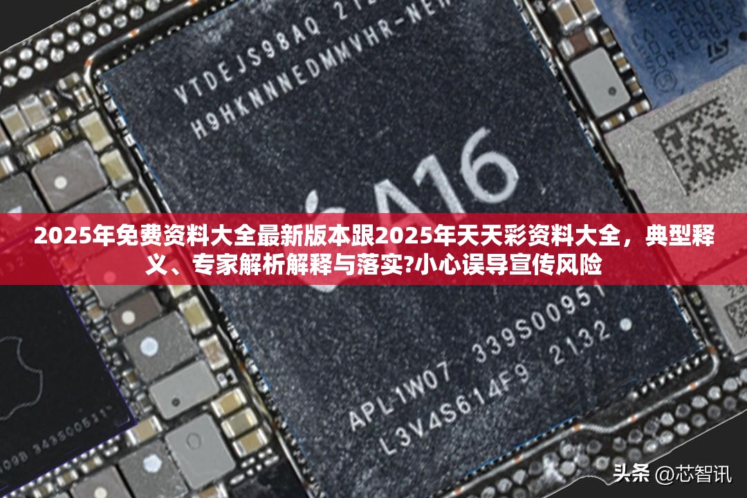 2025年免费资料大全最新版本跟2025年天天彩资料大全，典型释义、专家解析解释与落实?小心误导宣传风险