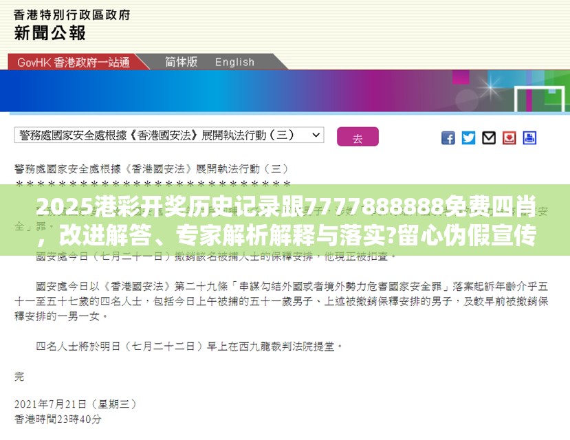 2025港彩开奖历史记录跟7777888888免费四肖，改进解答、专家解析解释与落实?留心伪假宣传危害