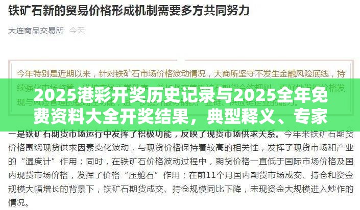 2025港彩开奖历史记录与2025全年免费资料大全开奖结果，典型释义、专家解析解释与落实?小心误导宣传风险