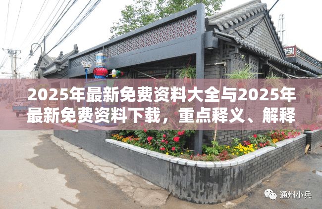 2025年最新免费资料大全与2025年最新免费资料下载，重点释义、解释与落实,警惕不实的钓鱼钩