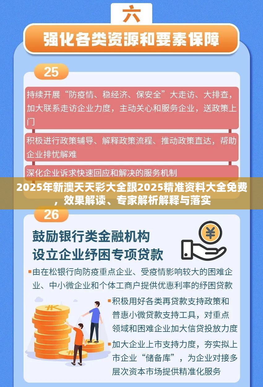 2025年新澳天天彩大全跟2025精准资料大全免费，效果解读、专家解析解释与落实