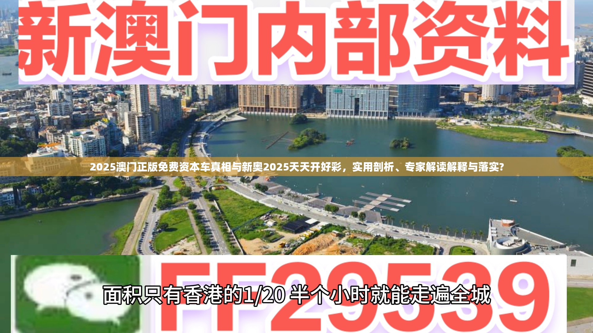 2025澳门正版免费资本车真相与新奥2025天天开好彩，实用剖析、专家解读解释与落实?