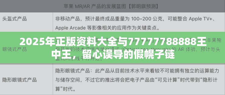 2025年正版资料大全与77777788888王中王，留心误导的假幌子链