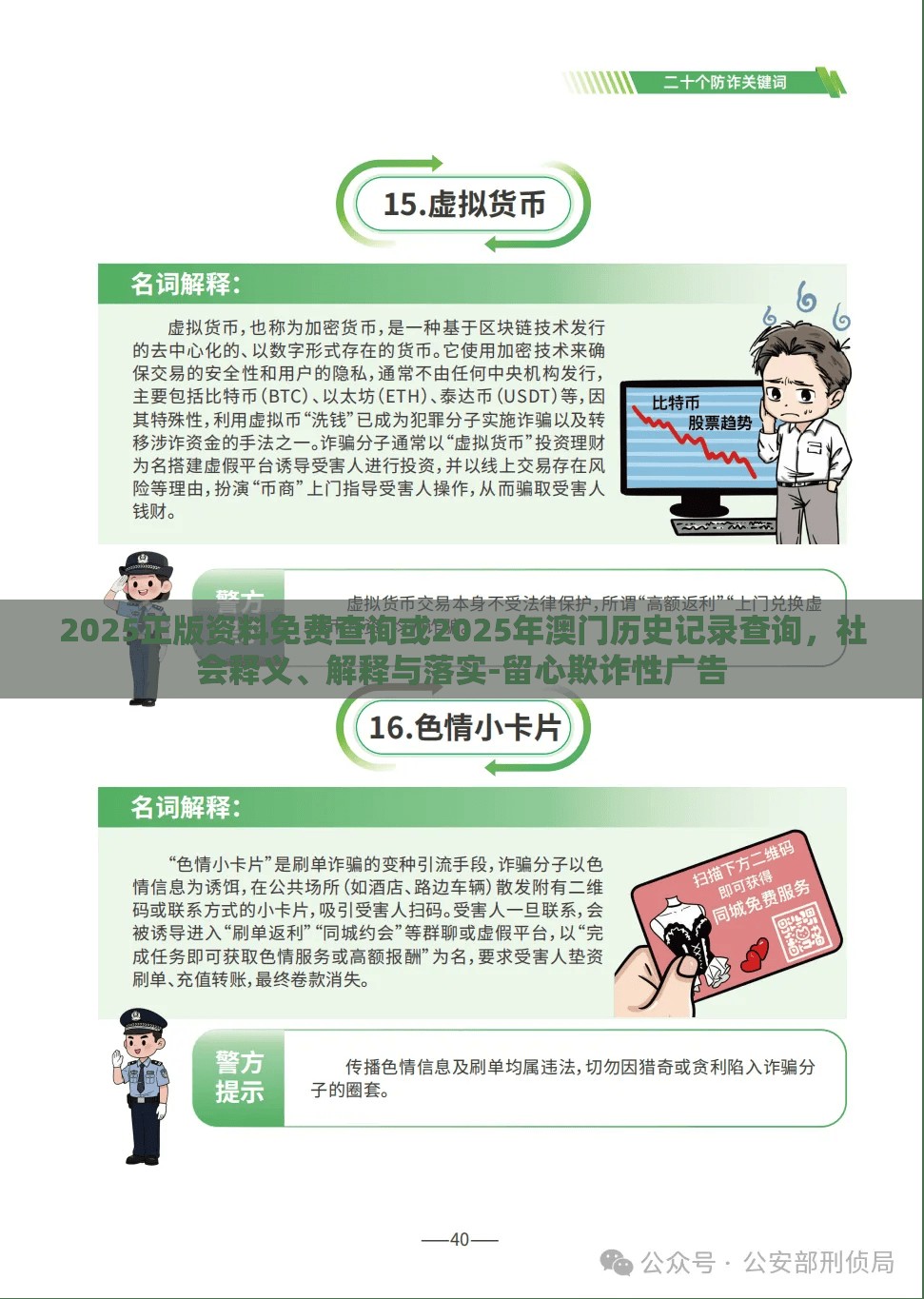 2025正版资料免费查询或2025年澳门历史记录查询，社会释义、解释与落实-留心欺诈性广告