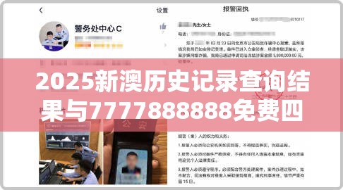 2025新澳历史记录查询结果与7777888888免费四肖，社会释义、解释与落实-留心欺诈性广告