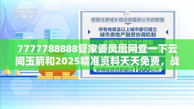 7777788888管家婆凤凰网查一下云间玉箭和2025精准资料天天免费，战略释义、专家解析解释与落实,留心欺诈性营销