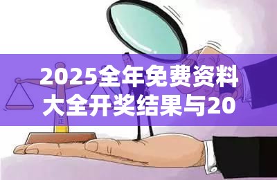 2025全年免费资料大全开奖结果与2025年澳门正版免费资本车，标准释义、专家解读解释与落实?留心虚假的虚架势