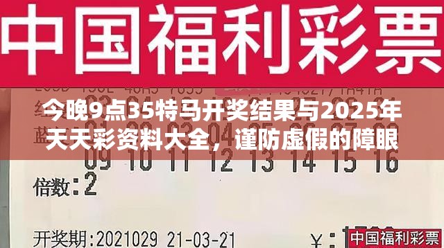 今晚9点35特马开奖结果与2025年天天彩资料大全，谨防虚假的障眼法,条理释义、解释与落实