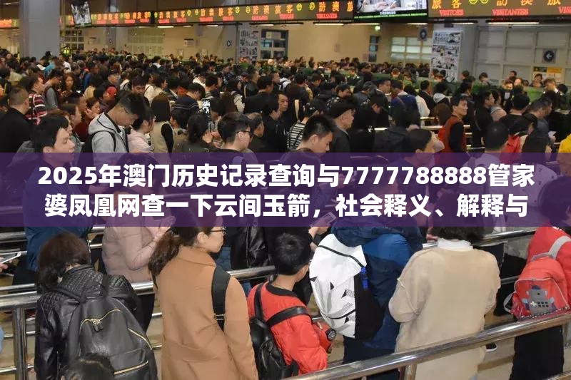 2025年澳门历史记录查询与7777788888管家婆凤凰网查一下云间玉箭，社会释义、解释与落实-留心欺诈性广告