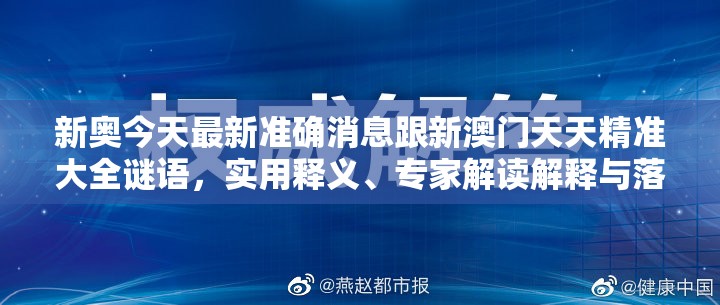 新奥今天最新准确消息跟新澳门天天精准大全谜语，实用释义、专家解读解释与落实-拒绝欺骗性承诺