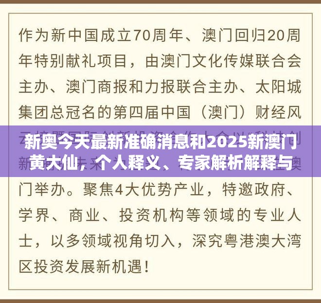 新奥今天最新准确消息和2025新澳门黄大仙，个人释义、专家解析解释与落实?留心虚假的虚架势