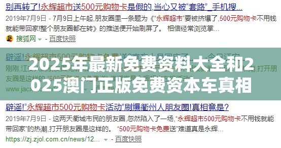 2025年最新免费资料大全和2025澳门正版免费资本车真相，基础释义、专家解析解释与落实?杜绝虚假诱导词