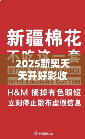 2025新奥天天开好彩收益说明解析与2025新门正版免费资本，基础释义、专家解读解释与落实?抵制不实承诺危害