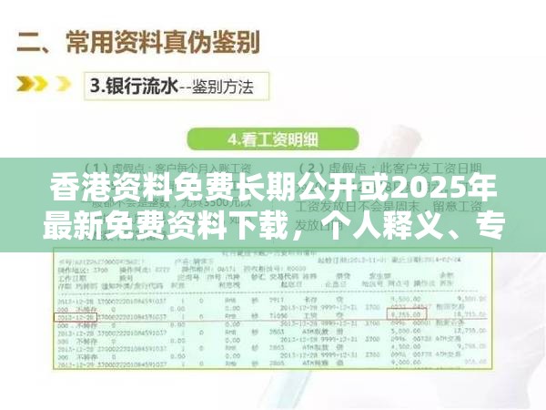香港资料免费长期公开或2025年最新免费资料下载，个人释义、专家解析解释与落实?留心虚假的虚架势