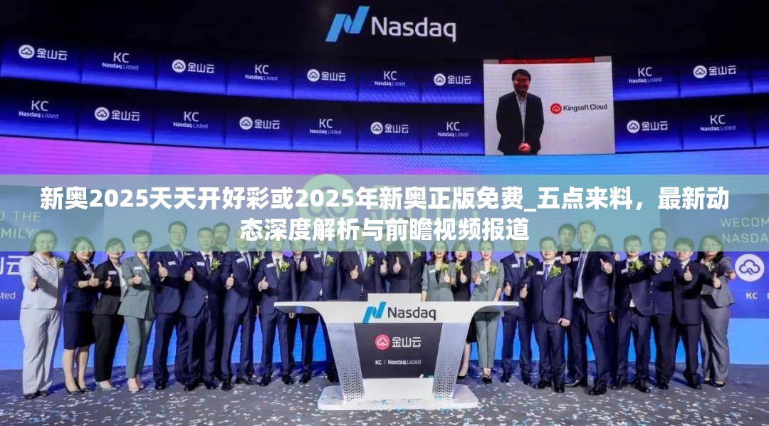 新奥2025天天开好彩或2025年新奥正版免费_五点来料，最新动态深度解析与前瞻视频报道
