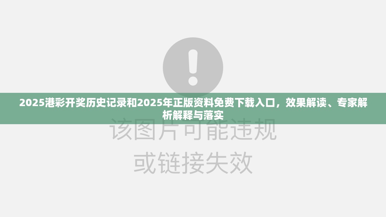 2025港彩开奖历史记录和2025年正版资料免费下载入口，效果解读、专家解析解释与落实
