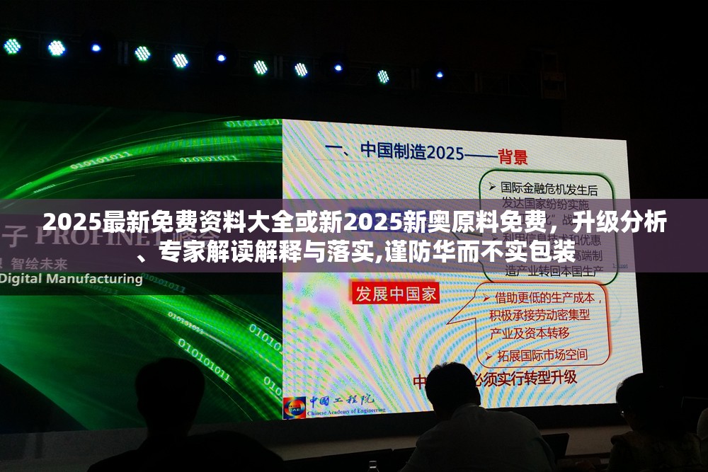 2025最新免费资料大全或新2025新奥原料免费，升级分析、专家解读解释与落实,谨防华而不实包装