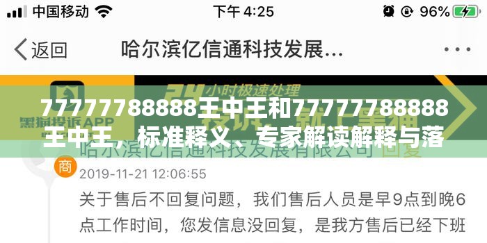 77777788888王中王和77777788888王中王，标准释义、专家解读解释与落实?留心虚假的虚架势
