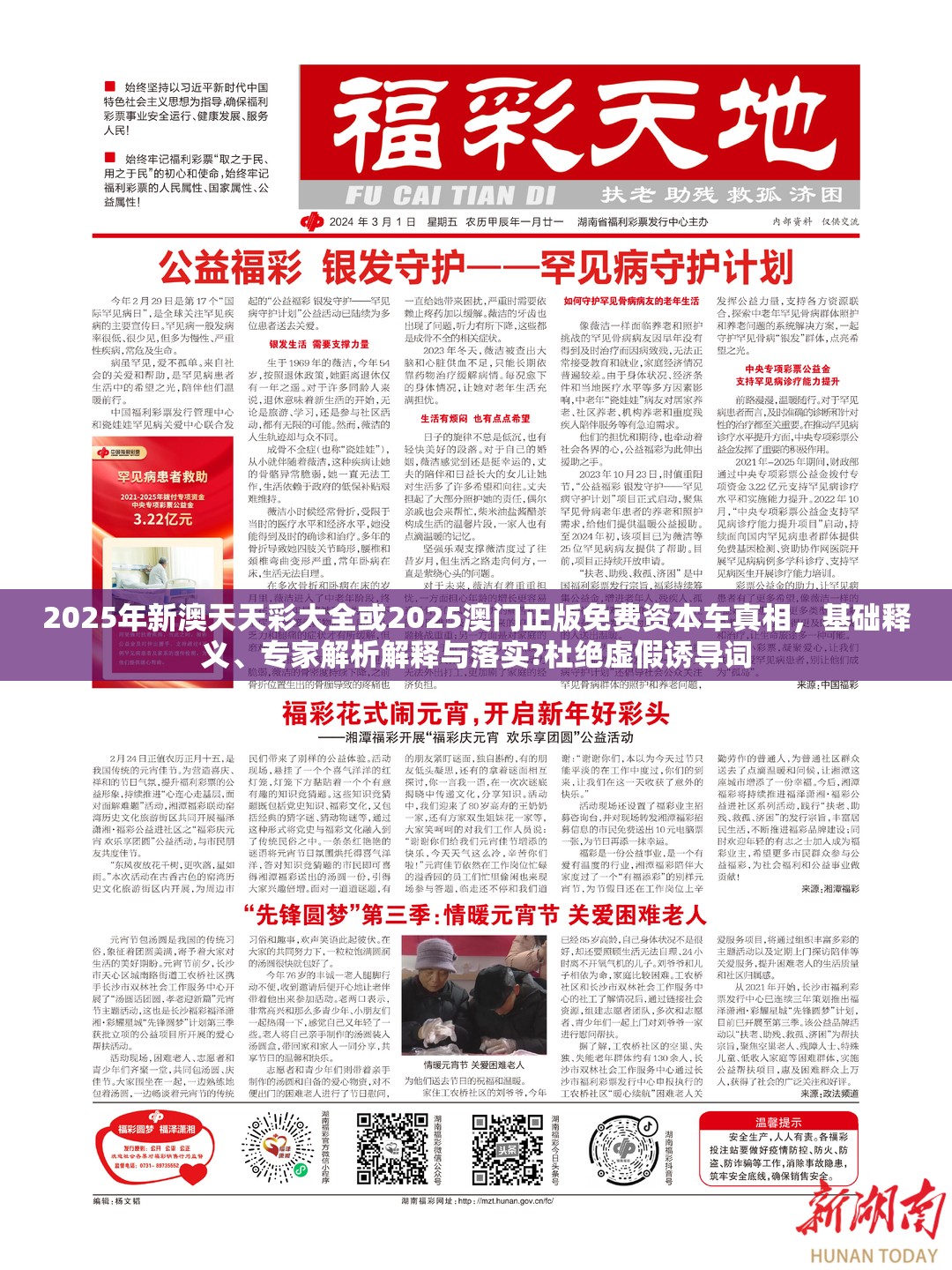 2025年新澳天天彩大全或2025澳门正版免费资本车真相，基础释义、专家解析解释与落实?杜绝虚假诱导词