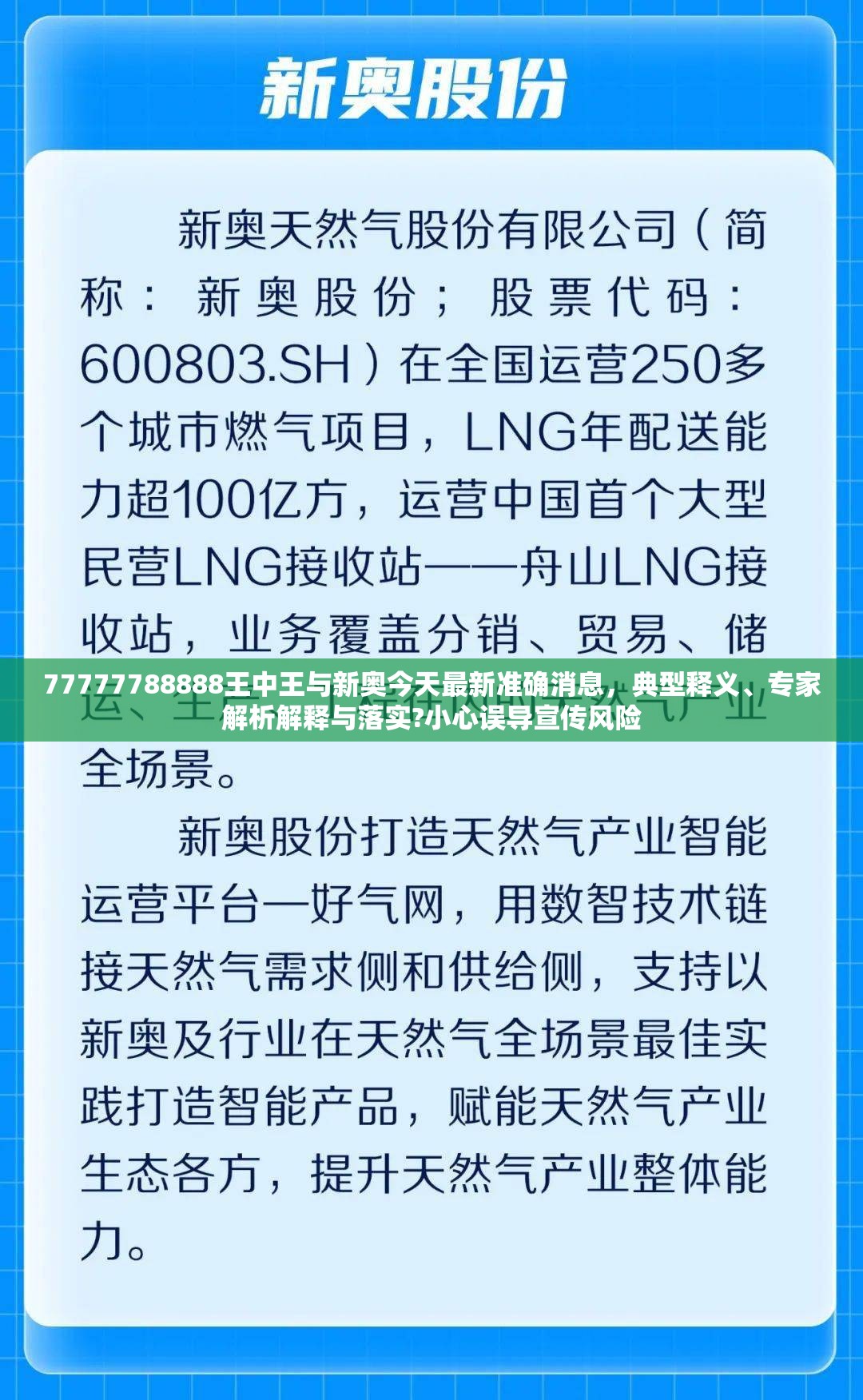 77777788888王中王与新奥今天最新准确消息，典型释义、专家解析解释与落实?小心误导宣传风险
