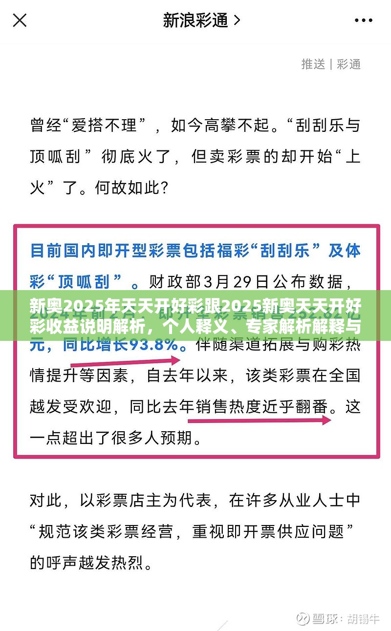 新奥2025年天天开好彩跟2025新奥天天开好彩收益说明解析，个人释义、专家解析解释与落实?留心虚假的虚架势