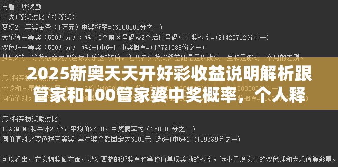 2025新奥天天开好彩收益说明解析跟管家和100管家婆中奖概率，个人释义、专家解析解释与落实?留心虚假的虚架势