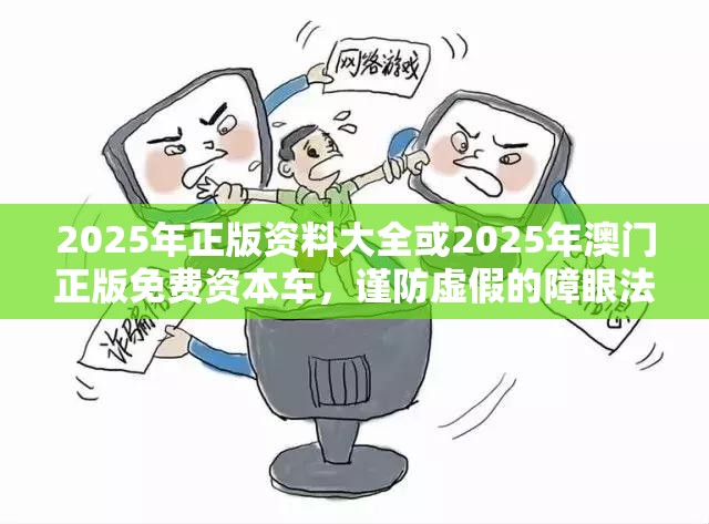 2025年正版资料大全或2025年澳门正版免费资本车，谨防虚假的障眼法,条理释义、解释与落实
