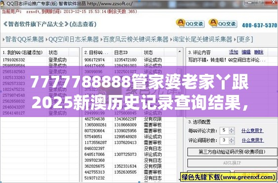 7777788888管家婆老家丫跟2025新澳历史记录查询结果，营销释义、专家解析解释与落实,小心言过其实推广