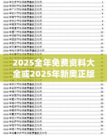 2025全年免费资料大全或2025年新奥正版免费_升级分析、专家解读解释与落实,谨防华而不实包装