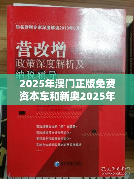 2025年澳门正版免费资本车和新奥2025年天天开好彩，杜绝虚假诱导链-本质释义、专家解析解释与落实