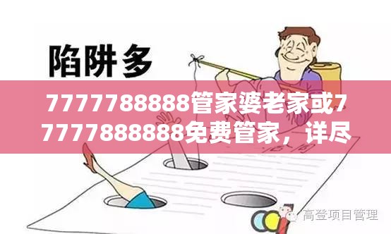 7777788888管家婆老家或77777888888免费管家，详尽解答、专家解读解释与落实?小心虚假的陷阱